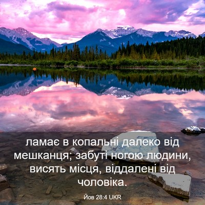 Picture 03 - Йов 28:4 UKR - ламає в копальні далеко - Bible Verse Picture