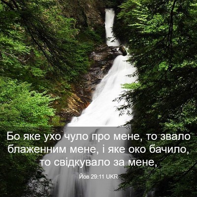 Picture 03 - Йов 29:11 UKR - Бо яке ухо чуло про мене, то - Bible Verse Picture