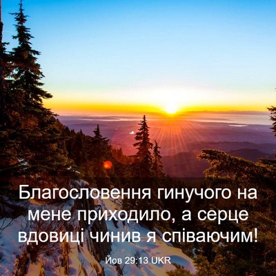 Picture 03 - Йов 29:13 UKR - Благословення гинучого на - Bible Verse Picture