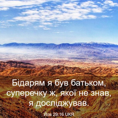 Picture 03 - Йов 29:16 UKR - Бідарям я був батьком, - Bible Verse Picture