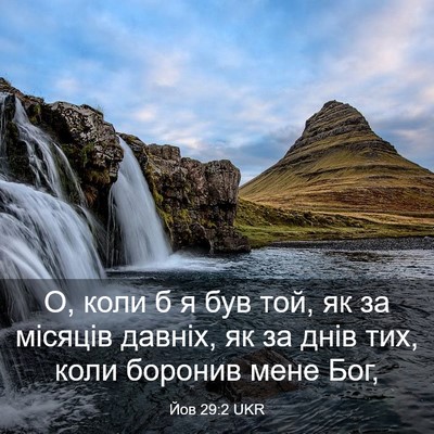 Picture 03 - Йов 29:2 UKR - О, коли б я був той, як за - Bible Verse Picture