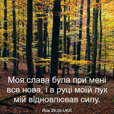 Picture 03 - Йов 29:20 UKR - Моя слава була при мені все - Bible Verse Picture