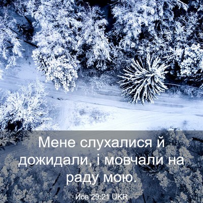 Picture 03 - Йов 29:21 UKR - Мене слухалися й дожидали, - Bible Verse Picture