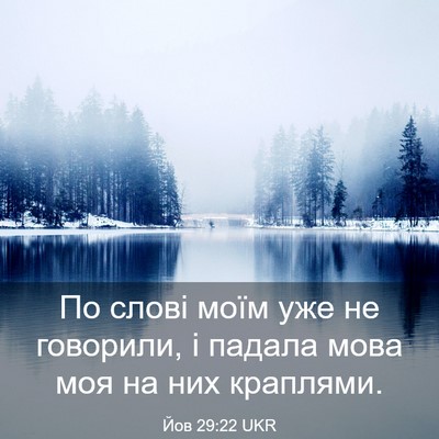 Picture 03 - Йов 29:22 UKR - По слові моїм уже не - Bible Verse Picture