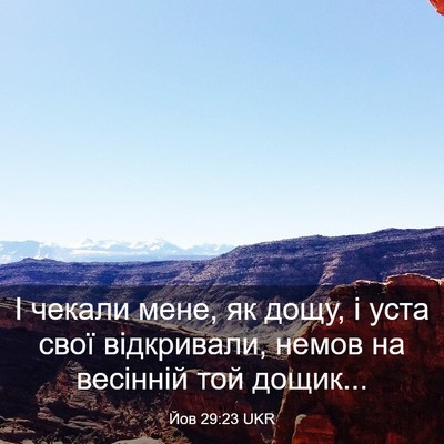 Picture 03 - Йов 29:23 UKR - І чекали мене, як дощу, і - Bible Verse Picture