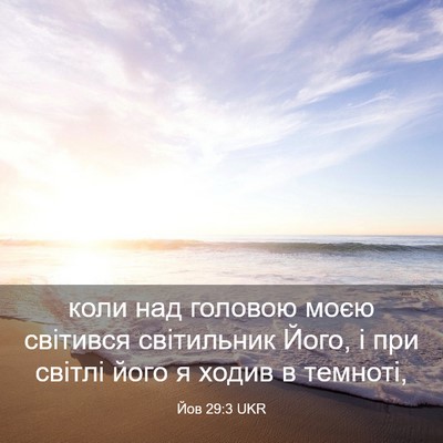 Picture 03 - Йов 29:3 UKR - коли над головою моєю - Bible Verse Picture