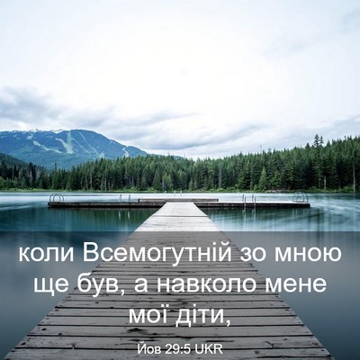Picture 03 - Йов 29:5 UKR - коли Всемогутній зо мною - Bible Verse Picture