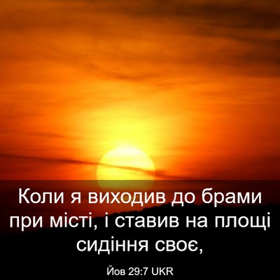 Picture 03 - Йов 29:7 UKR - Коли я виходив до брами при - Bible Verse Picture