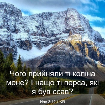 Picture 03 - Йов 3:12 UKR - Чого прийняли ті коліна - Bible Verse Picture