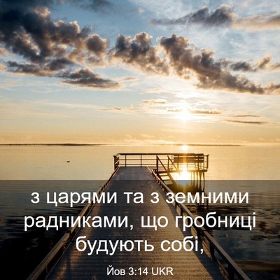 Picture 03 - Йов 3:14 UKR - з царями та з земними - Bible Verse Picture