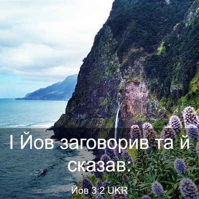 Picture 03 - Йов 3:2 UKR - І Йов заговорив та й - Bible Verse Picture