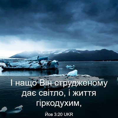 Picture 03 - Йов 3:20 UKR - І нащо Він струдженому дає - Bible Verse Picture