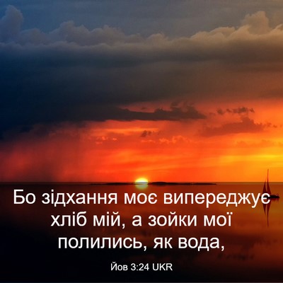 Picture 03 - Йов 3:24 UKR - Бо зідхання моє випереджує - Bible Verse Picture