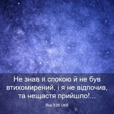 Picture 03 - Йов 3:26 UKR - Не знав я спокою й не був - Bible Verse Picture