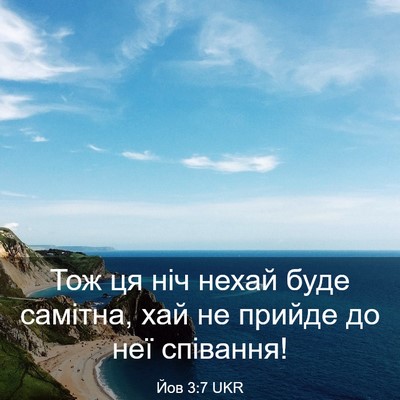 Picture 03 - Йов 3:7 UKR - Тож ця ніч нехай буде - Bible Verse Picture