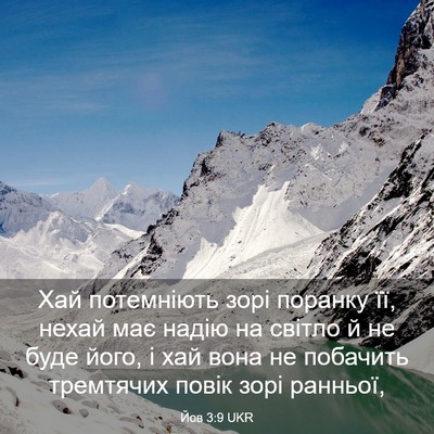Picture 03 - Йов 3:9 UKR - Хай потемніють зорі - Bible Verse Picture