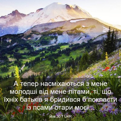 Picture 03 - Йов 30:1 UKR - А тепер насміхаються з - Bible Verse Picture