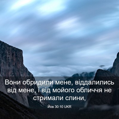 Picture 03 - Йов 30:10 UKR - Вони обридили мене, - Bible Verse Picture