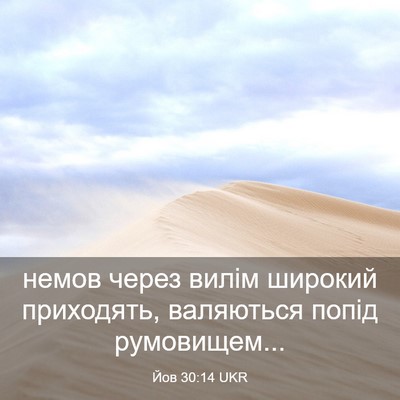 Picture 03 - Йов 30:14 UKR - немов через вилім широкий - Bible Verse Picture