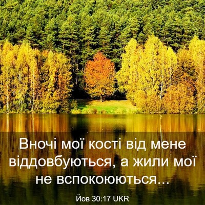 Picture 03 - Йов 30:17 UKR - Вночі мої кості від мене - Bible Verse Picture