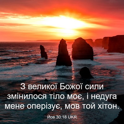 Picture 03 - Йов 30:18 UKR - З великої Божої сили - Bible Verse Picture