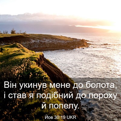 Picture 03 - Йов 30:19 UKR - Він укинув мене до болота, - Bible Verse Picture
