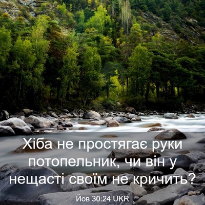 Picture 03 - Йов 30:24 UKR - Хіба не простягає руки - Bible Verse Picture