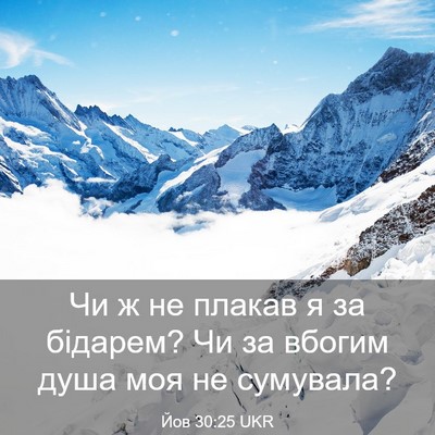 Picture 03 - Йов 30:25 UKR - Чи ж не плакав я за бідарем? - Bible Verse Picture