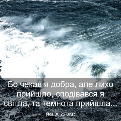 Picture 03 - Йов 30:26 UKR - Бо чекав я добра, але лихо - Bible Verse Picture