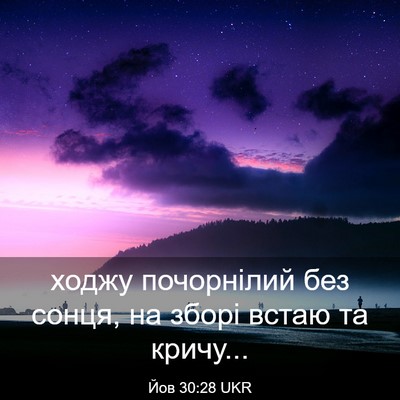 Picture 03 - Йов 30:28 UKR - ходжу почорнілий без - Bible Verse Picture