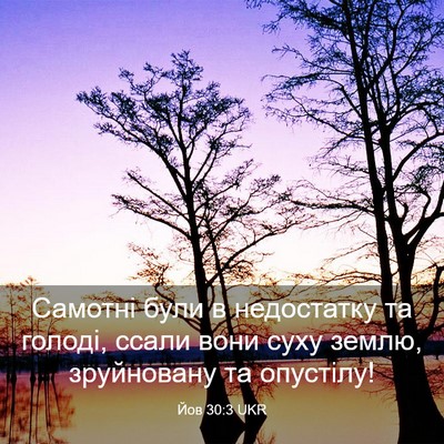 Picture 03 - Йов 30:3 UKR - Самотні були в недостатку - Bible Verse Picture