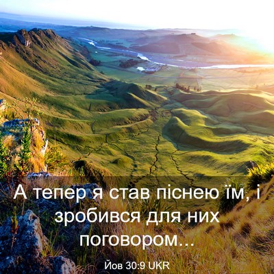 Picture 03 - Йов 30:9 UKR - А тепер я став піснею їм, і - Bible Verse Picture