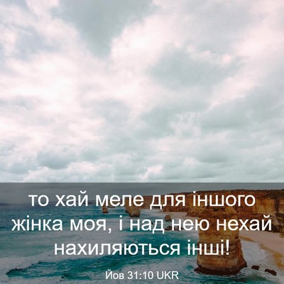 Picture 03 - Йов 31:10 UKR - то хай меле для іншого - Bible Verse Picture