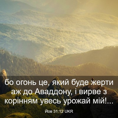 Picture 03 - Йов 31:12 UKR - бо огонь це, який буде - Bible Verse Picture