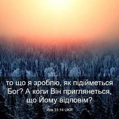 Picture 03 - Йов 31:14 UKR - то що я зроблю, як - Bible Verse Picture