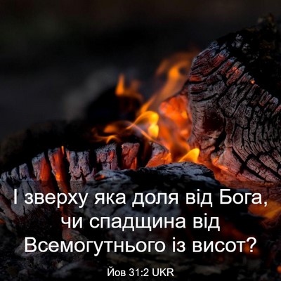 Picture 03 - Йов 31:2 UKR - І зверху яка доля від Бога, - Bible Verse Picture