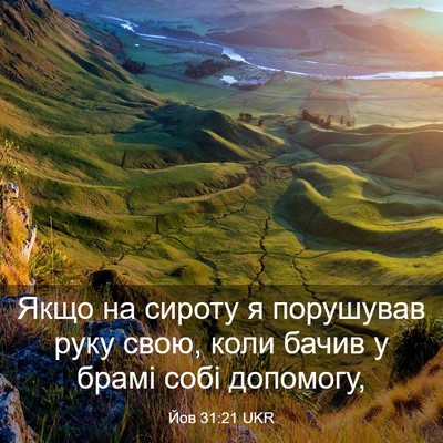 Picture 03 - Йов 31:21 UKR - Якщо на сироту я порушував - Bible Verse Picture