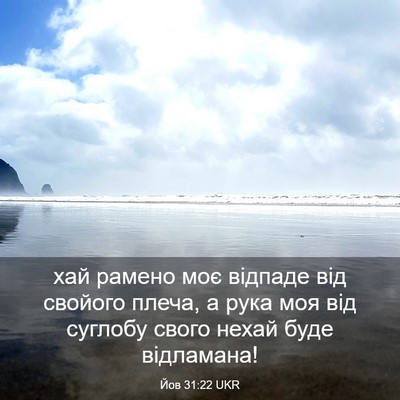 Picture 03 - Йов 31:22 UKR - хай рамено моє відпаде від - Bible Verse Picture