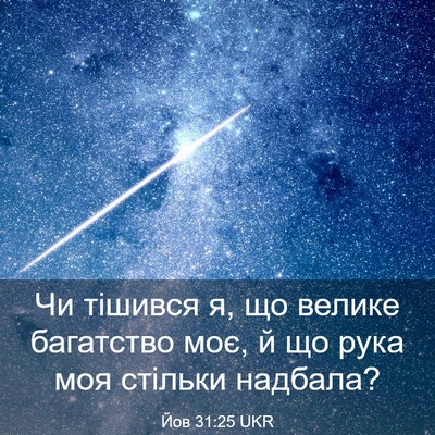 Picture 03 - Йов 31:25 UKR - Чи тішився я, що велике - Bible Verse Picture