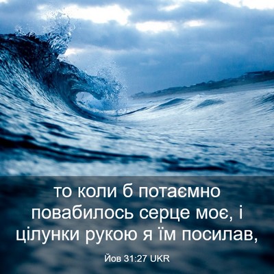 Picture 03 - Йов 31:27 UKR - то коли б потаємно - Bible Verse Picture