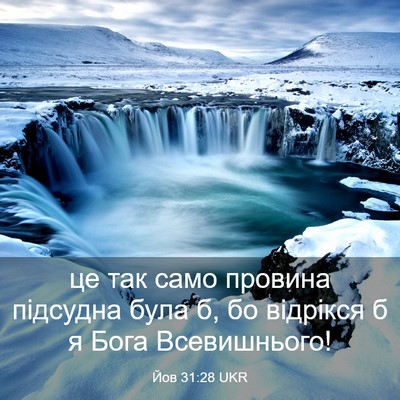 Picture 03 - Йов 31:28 UKR - це так само провина - Bible Verse Picture