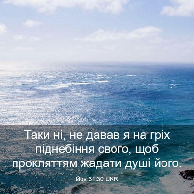 Picture 03 - Йов 31:30 UKR - Таки ні, не давав я на гріх - Bible Verse Picture