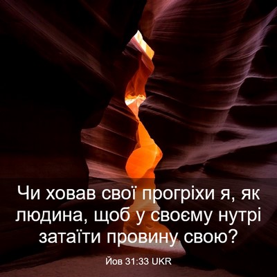 Picture 03 - Йов 31:33 UKR - Чи ховав свої прогріхи я, - Bible Verse Picture