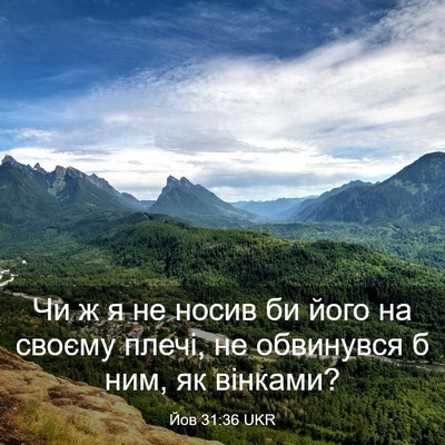 Picture 03 - Йов 31:36 UKR - Чи ж я не носив би його на - Bible Verse Picture