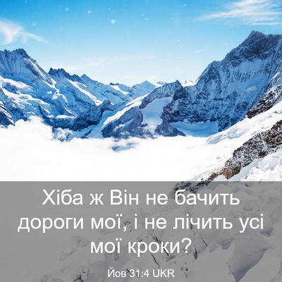 Picture 03 - Йов 31:4 UKR - Хіба ж Він не бачить дороги - Bible Verse Picture