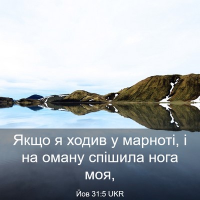Picture 03 - Йов 31:5 UKR - Якщо я ходив у марноті, і на - Bible Verse Picture