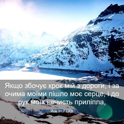 Picture 03 - Йов 31:7 UKR - Якщо збочує крок мій з - Bible Verse Picture