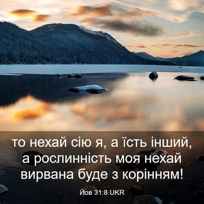 Picture 03 - Йов 31:8 UKR - то нехай сію я, а їсть - Bible Verse Picture