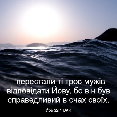 Picture 03 - Йов 32:1 UKR - І перестали ті троє мужів - Bible Verse Picture