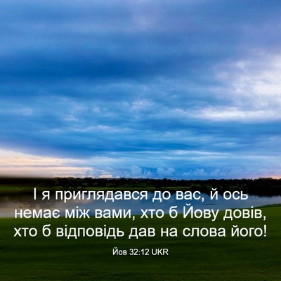 Picture 03 - Йов 32:12 UKR - І я приглядався до вас, й - Bible Verse Picture